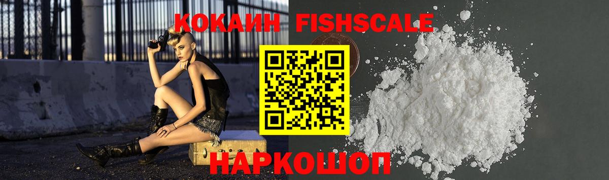 Снежинск  КОКАИН Fish Scale  Вход с VPN  COCAIN 98% 