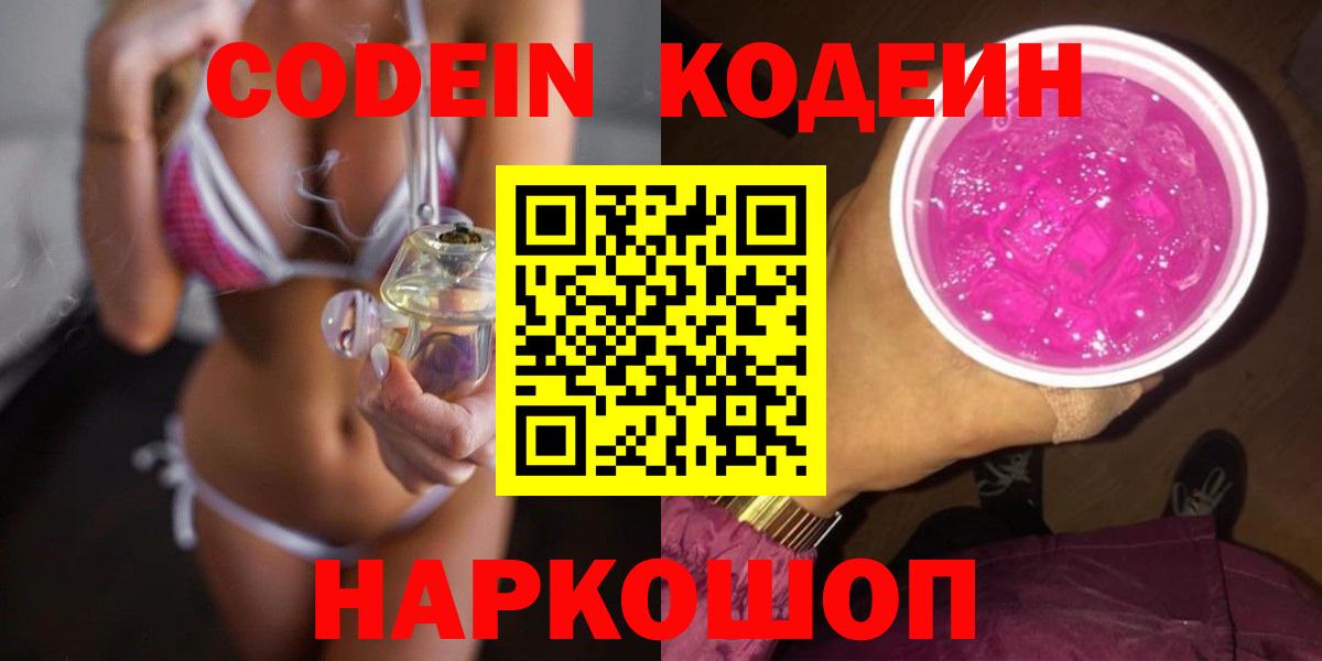 Снежинск  Codein Purple Drank  Вход с VPN 